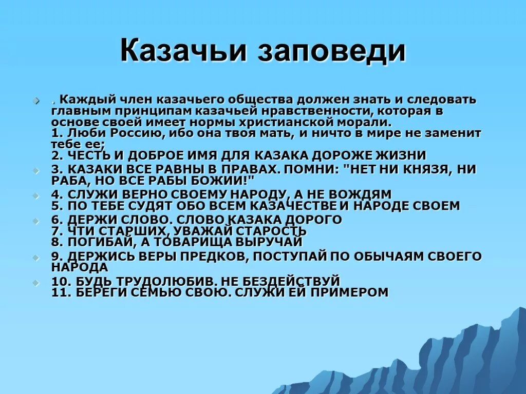 Заповеди казаков. Принципы казака. Казачьи заповеди. Заповеди казачества. Казачьи принципы.