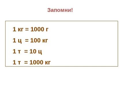 Перевести 1 тонну в граммы