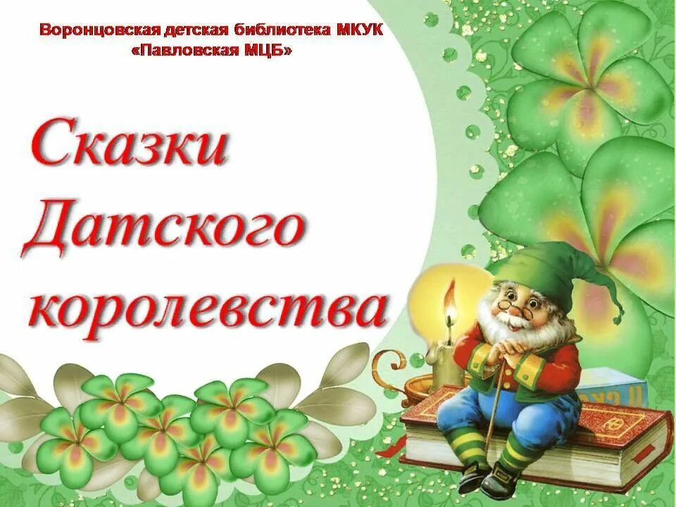 Путешествие по сказкам в библиотеке. Сказки Дании. Сказки датского королевства. Прекрасны сказки в датском королевстве. Афиша путешествие по сказкам.