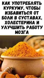 Как правильно употреблять куркуму в пищу