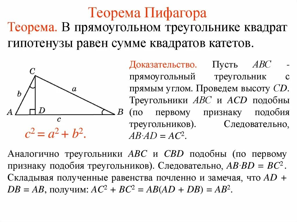 Теорема Пифагора 8 класс геометрия формулы. Доказательства теоремы Пифагора 8 класс по геометрии. Теорема Пифагора формула доказательства 8 класс. Теорема Пифагора 8 класс геометрия доказательство. Пусть а и б катеты прямоугольного