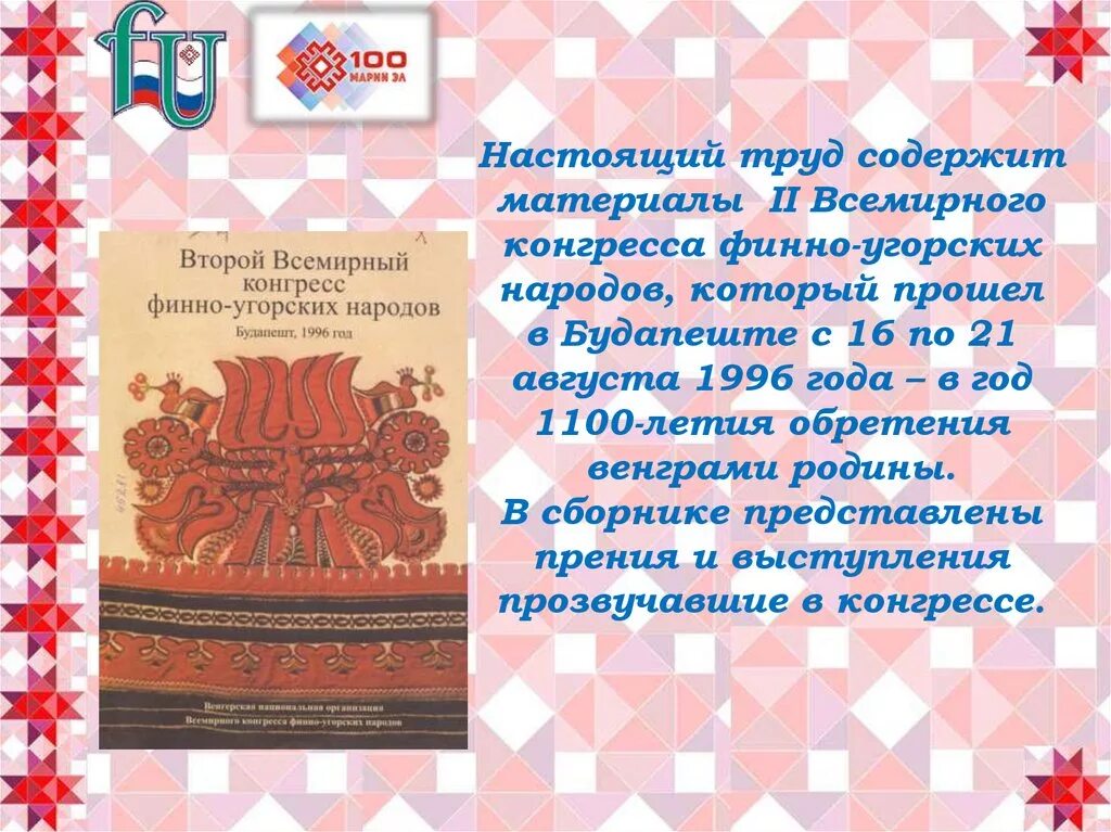 День финно угорских народов. Всемирный конгресс финно-угорских народов. день родственных народов. поздравление с днём финно-угорских народов 2025. гимн финно-угорских народов перевод.