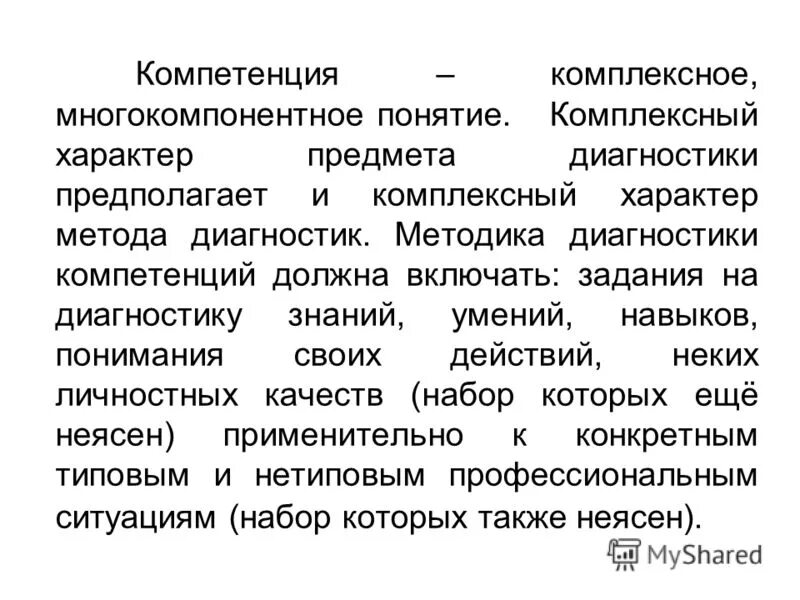 Характер предмета. Понятие комплексная диагностика. Компетенция комплексный подход. Комплексный характер.