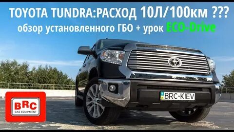 Тундра расход