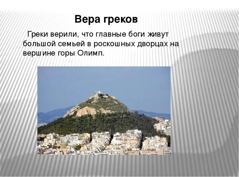 Самые высокие горы греции олимп и. Гора Олимп в Греции. Гора Олимп в древней Греции. Гора Олимп 4 класс. Греция Зевс на горе Олимп.