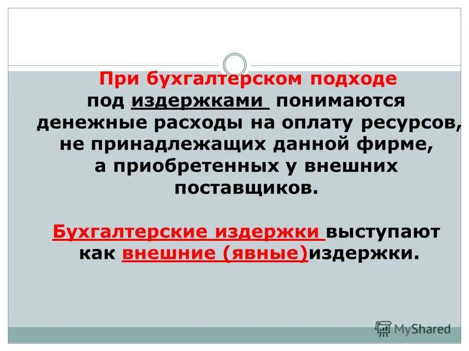 Что понимается под издержками. Валовые издержки предприятия. Издержки фирмы понятие. Что понимается под экономической прибылью. Понятие издержки производства.