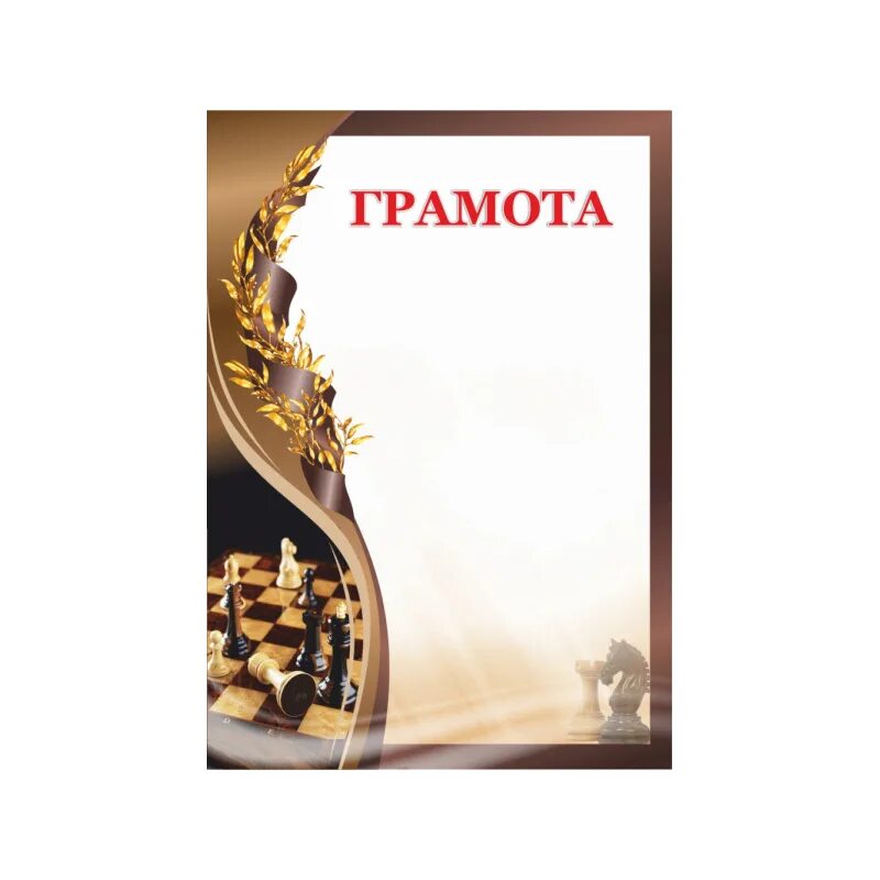 Грамота по шахматам. Шахматные грамоты. Грамота шахматы. Грамота шахматы. Грамота шахматного турнира.