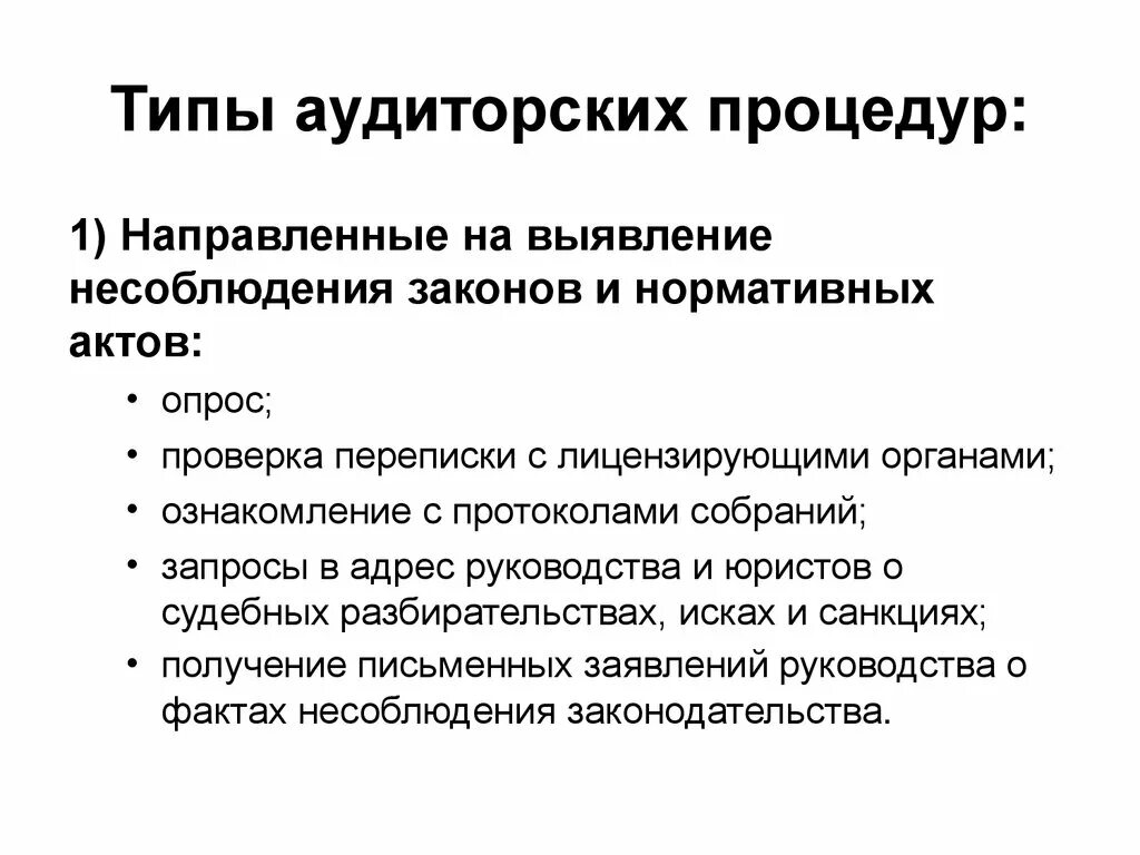 Виды аудиторских процедур. Разновидности аудиторской процедуры. Аудиторские процедуры примеры. Классификация аудиторских процедур.