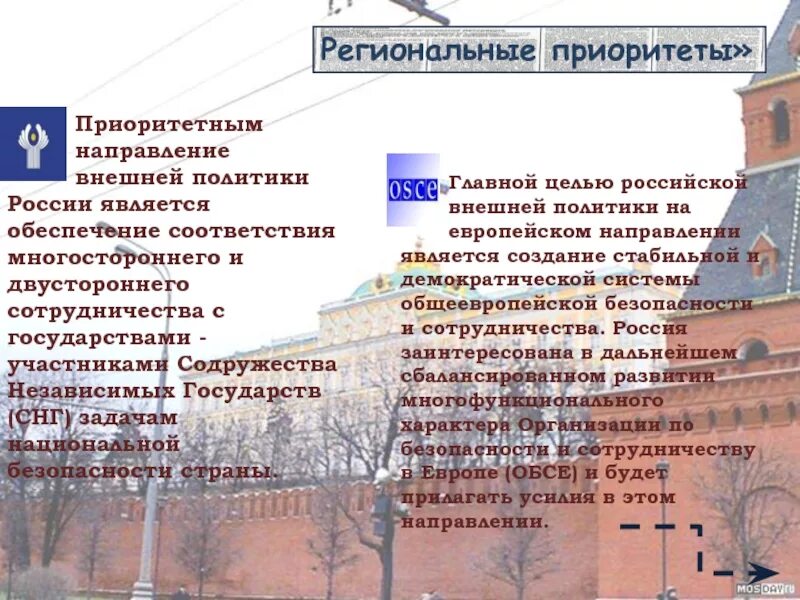 Региональные приоритеты. Региональные приоритеты внешней политики России. Концепция внешней политики. Концепция внешней политики России. Основные приоритеты рф