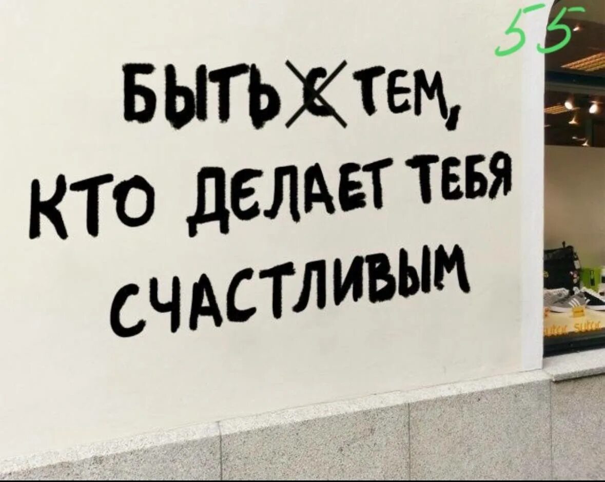 Есть тем. Быть тем, кто желает тебя счастливым. Быть тем кто делает тебя счастливым. Будь с тем кто делает тебя счастливым. Быть тем кто делает тебя счастливым картинка.