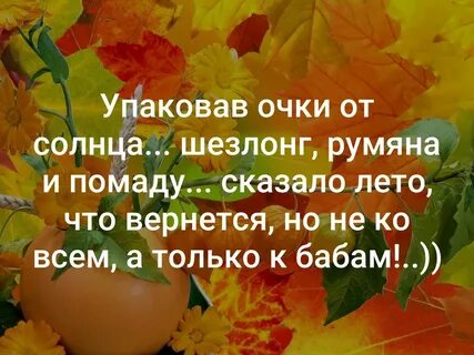 Сказало лето что вернется