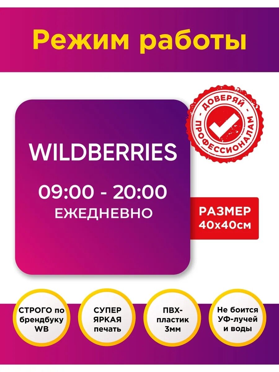 Вб московская. Wildberries режим работы. ПВЗ валберис. Информационные таблички для ПВЗ вайлдберриз. Табличка вайлдберриз.