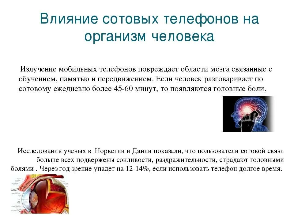 Влияние мобильного телефона на организм человека проект. Воздействие сотового телефона на организм человека. Влияние излучения сотового телефона на организм человека. Влияние сотового телефона на человека. Влияние излучения сотового телефона на здоровье человека.