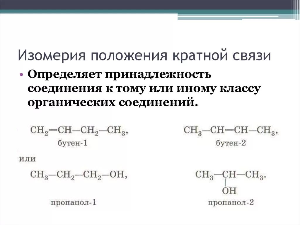 Изомеры положения кратной связи. Изомерия положения кратной связи. Изомерия местоположения функциональной группы. Изомерия кратной связи примеры. Изомерия заместителя