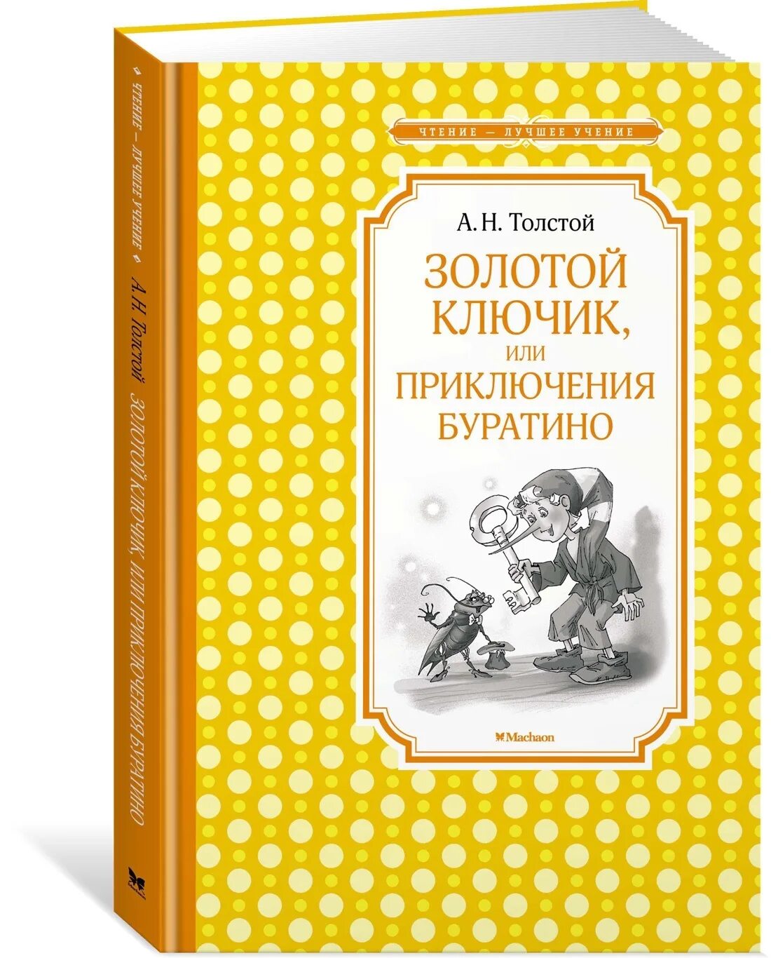 Толстой золотой ключик. Золотой ключик или приключения Буратино Алексей толстой обложка. Толстой приключения Буратино Махаон. Толстой а. "золотой ключик или приключение Буратино". Золотой ключик, или приключения Буратино Алексей толстой книга.