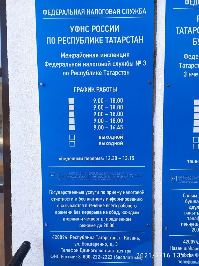 Часы работы советской налоговой. Налоговая инспекция Казань. ИФНС по Республике Татарстан. ФНС на Бондаренко 3. Налоговая Бондаренко Казань.