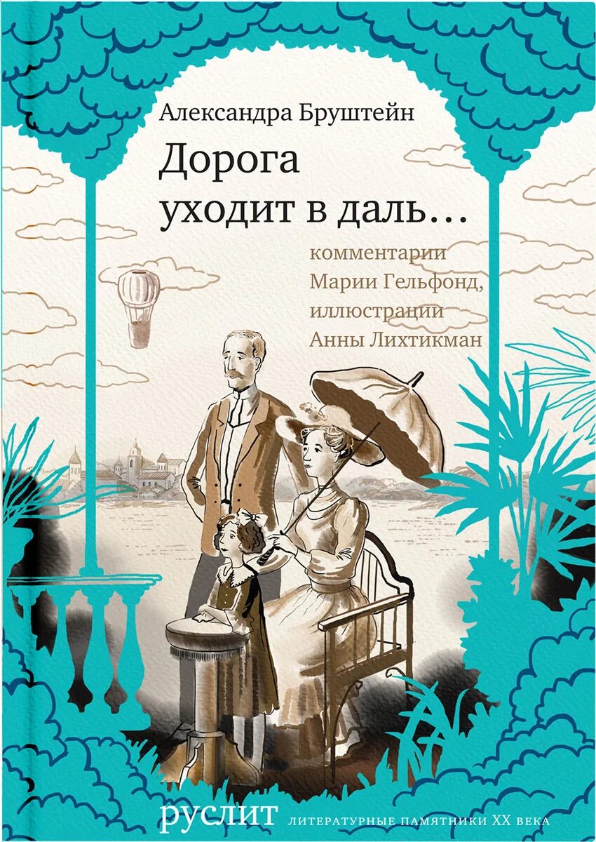 Книги александры бруштейн. Книга дорога уходит в даль Александры Бруштейн. Брунштейн дорога уходит в даль. «Дорога уходит в даль». А. Я. Бруштейн.