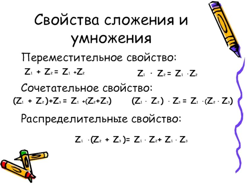 Формулировка сочетательного свойства. Переместительное и сочетательное свойство. свойства сложения и умножения. переместительноеи сочитальное свойство умножения. переместительное свойство сложения и умножения.