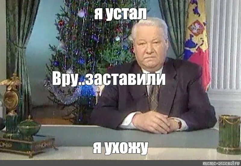 Ельцин 1999 я устал. Ельцин новогоднее обращение 1999. Обращение Ельцина 1999 я устал. Сколько было ельцину когда он ушел