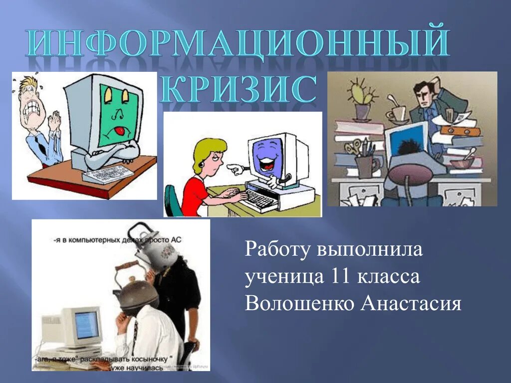 Ироничными информационный. Информационный кризис это в информатике. информационный кризис проявляется. информационный кризис общества. доклад информационный кризис.
