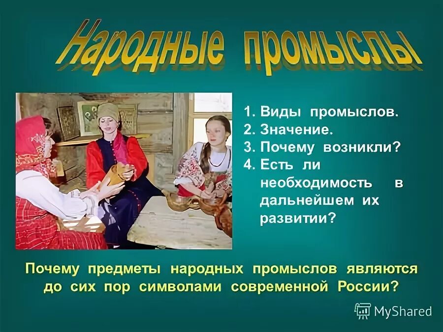 Население марокко презентация. Ремесло и искусство разница. Купинская игрушка. Промыслы грузии, художественная обработка кожи 4 предложения. Промыслом являются.