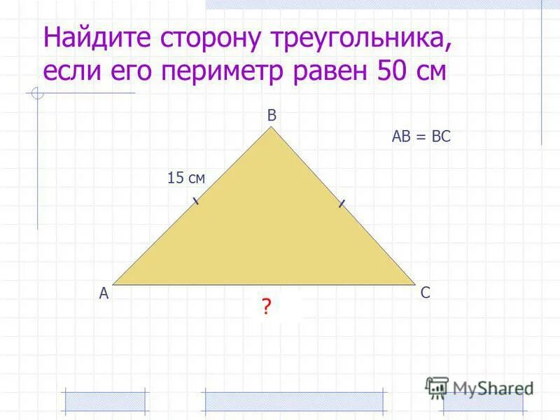 Периметр 50 см