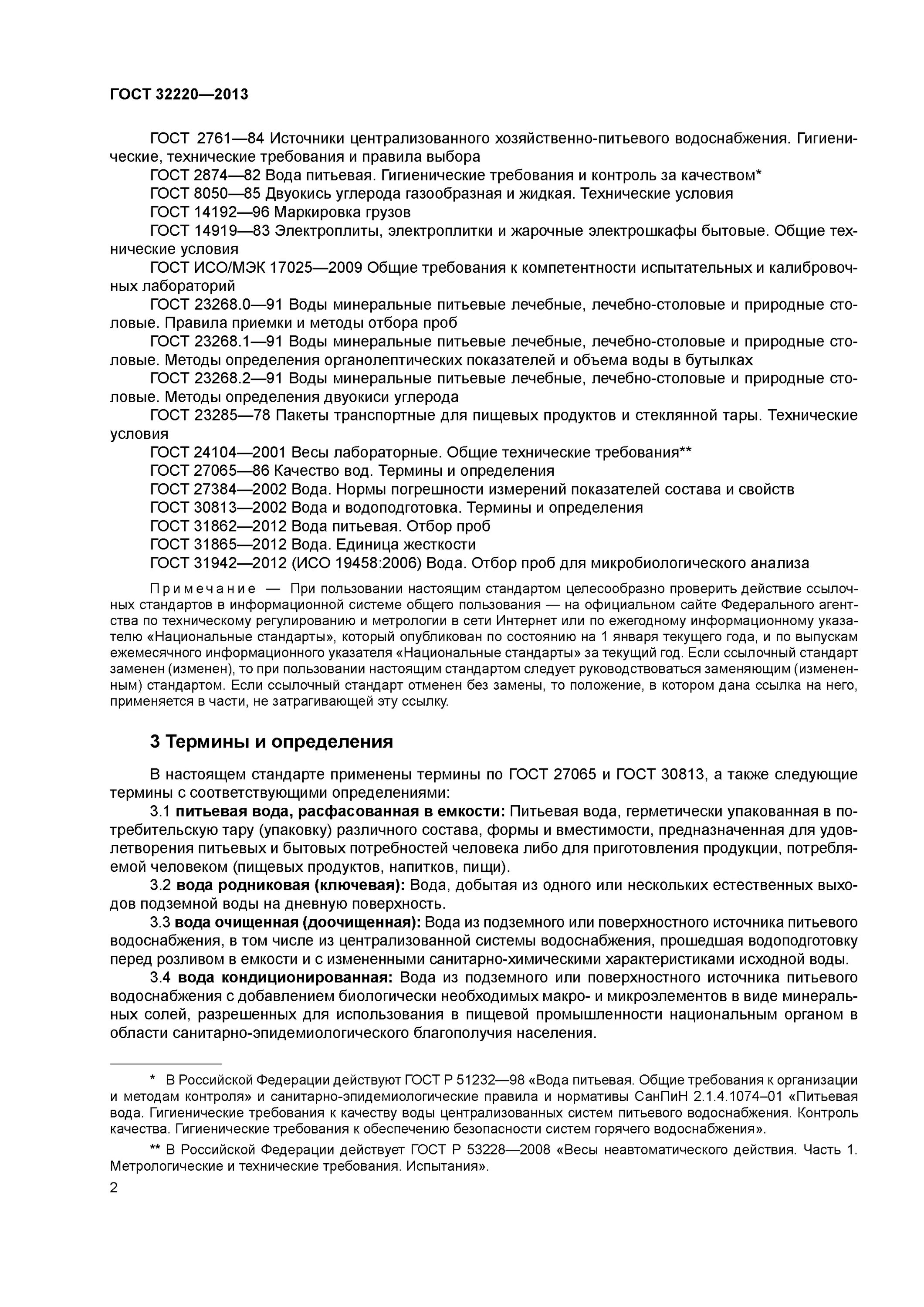 Вода термины и определения. Организационные и правовые средства охраны гидросферы. Общие технические условия. Водопроводная вода гост. Гост 27065-86.