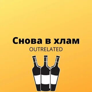 Завтра буду в хлам песня