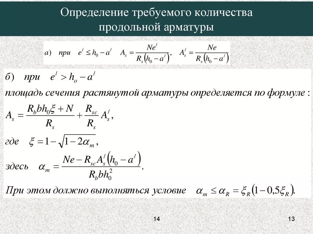 Формула арматуры. Площадь поперечного сечения продольной сжатой арматуры. Площадь сечения продольной арматуры. Поперечная площадь арматуры для армирования. Площадь сечения продольной арматуры формула.