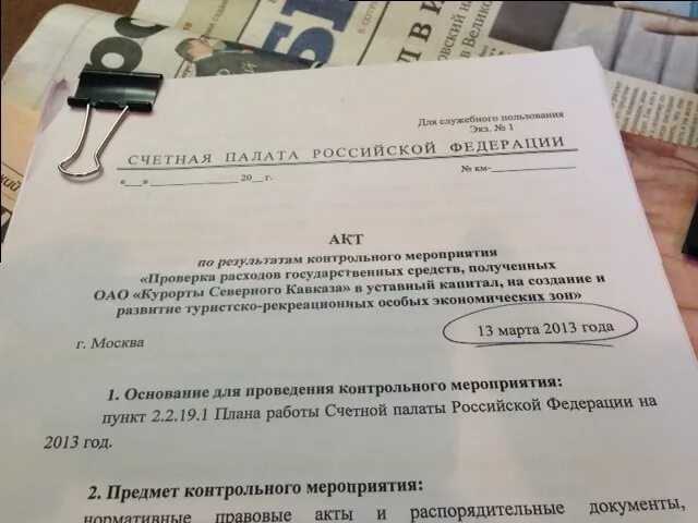 акт проверки счетной палаты. акты проверок контрольно счетных палат. акты проверок контрольно счетных палат. проверка контрольно-счетной палатой бюджетных учреждений. акт проверки ксп.