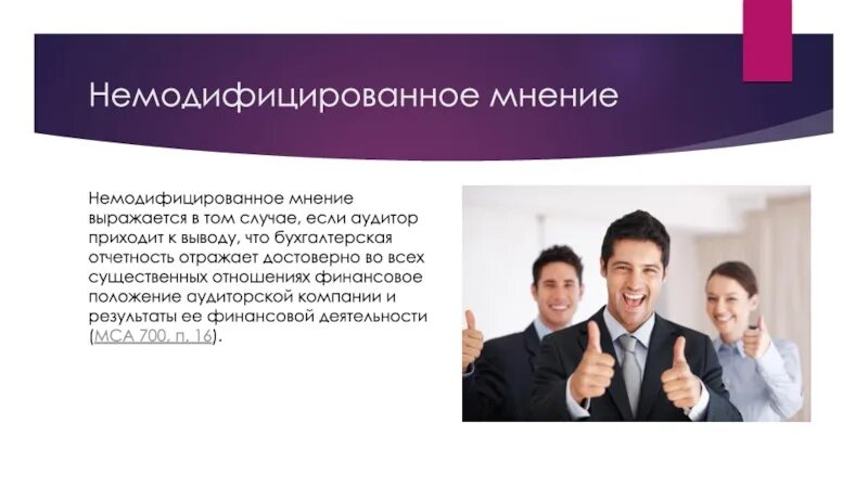 Немодифицированное аудиторское заключение это. Немодифицированное мнение. виды немодифицированного мнения аудитора. немодифицированное заклю.