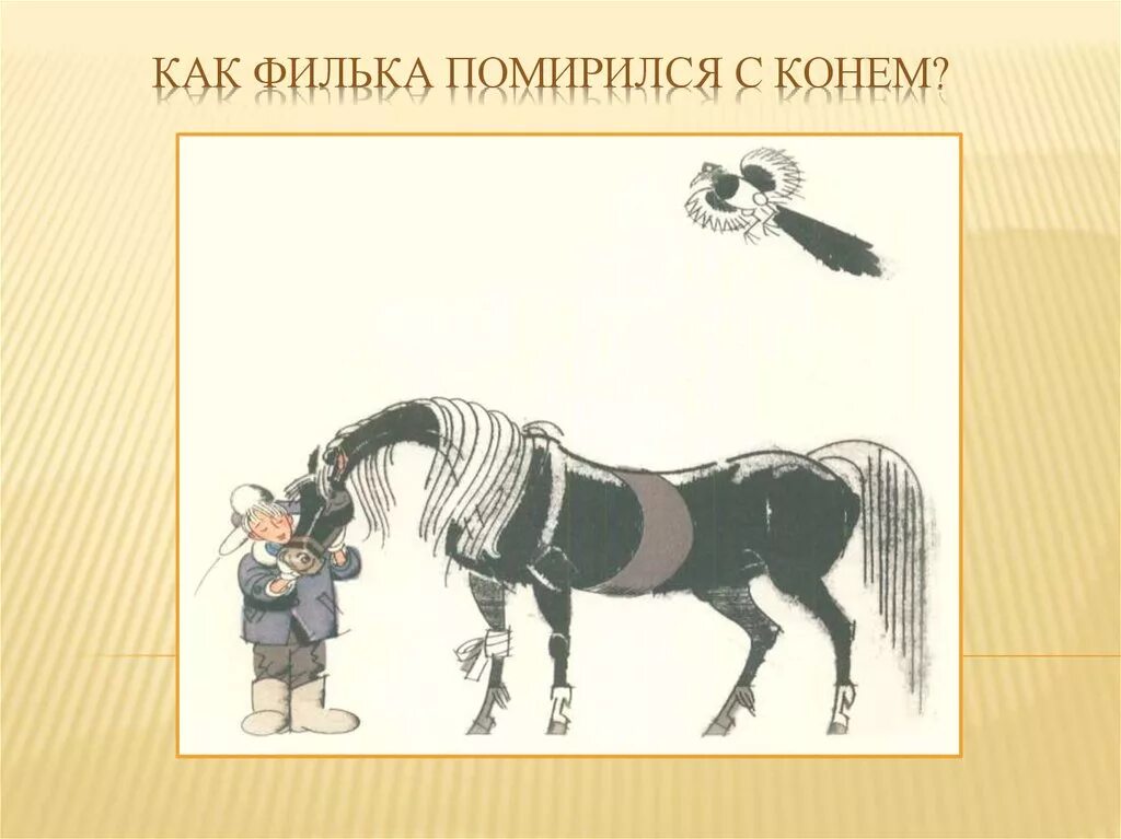 Кульминация теплый хлеб. Паустовский теплый хлеб иллюстрации. Паустовский теплый хлеб Филька. Теплый хлеб Паустова иллюстрация. Тёплый хлеб Паустовский конь.