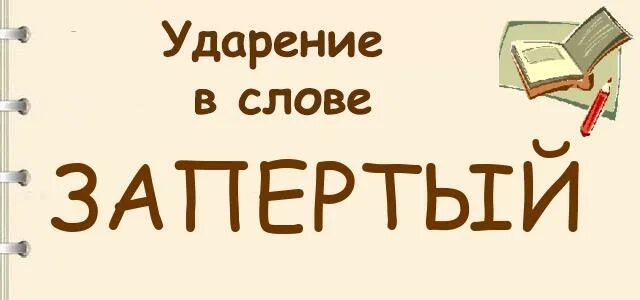 Знак ударения в слове заперли. Заперта ударение. Правильное ударение в слове заперта. Заперта заперла ударение. Какое ударение в слове заперли.