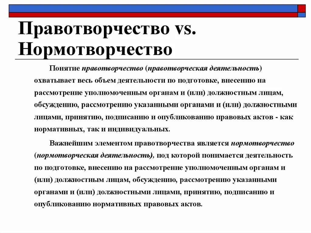 Правотворчество нормотворчество законотворчество. Понятие нормотворчества. Понятие правотворчества. Нормотворческая и правотворческая деятельность.