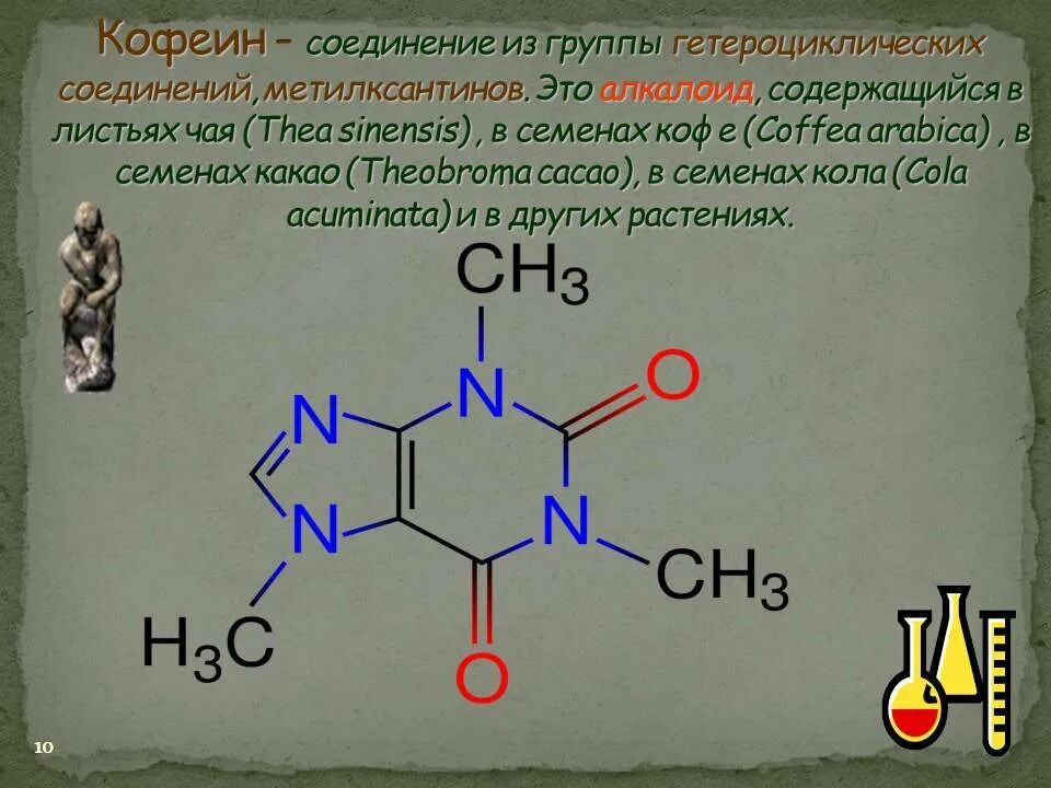 Какие вещества содержатся в кофе формула. Кофеин химическая структура. Химическая формула кофеина. Химическая формула кофе. Химическое соединение кофеина.