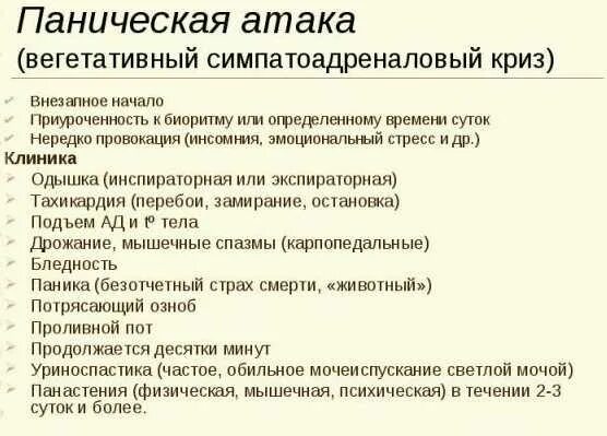 Читать курпатова панические атаки. Вегетативные симптомы панической атаки. Симптомы симпатоадреналового криза. Вегетативный криз (паническая атака). Вегетативный криз симптомы у женщин.