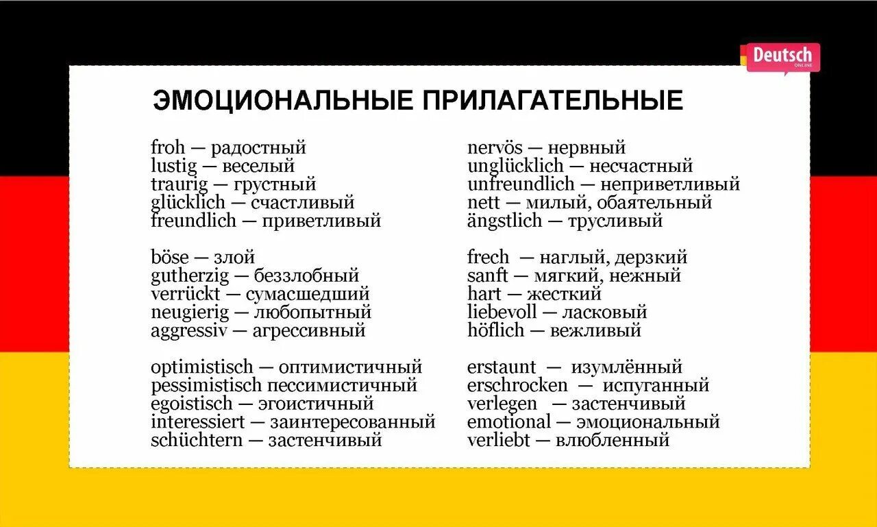 Основные прилагательные в немецком языке. Прилагательные на немецком языке с переводом. Красивые немецкие слова. Немецкие прилагательные с переводом. Слушать немецкие слова