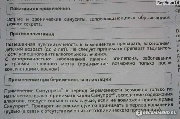 Синупрет до или после еды принимать детям Эффективное средство от насморка и заложенности носа для детей Синупрет ®