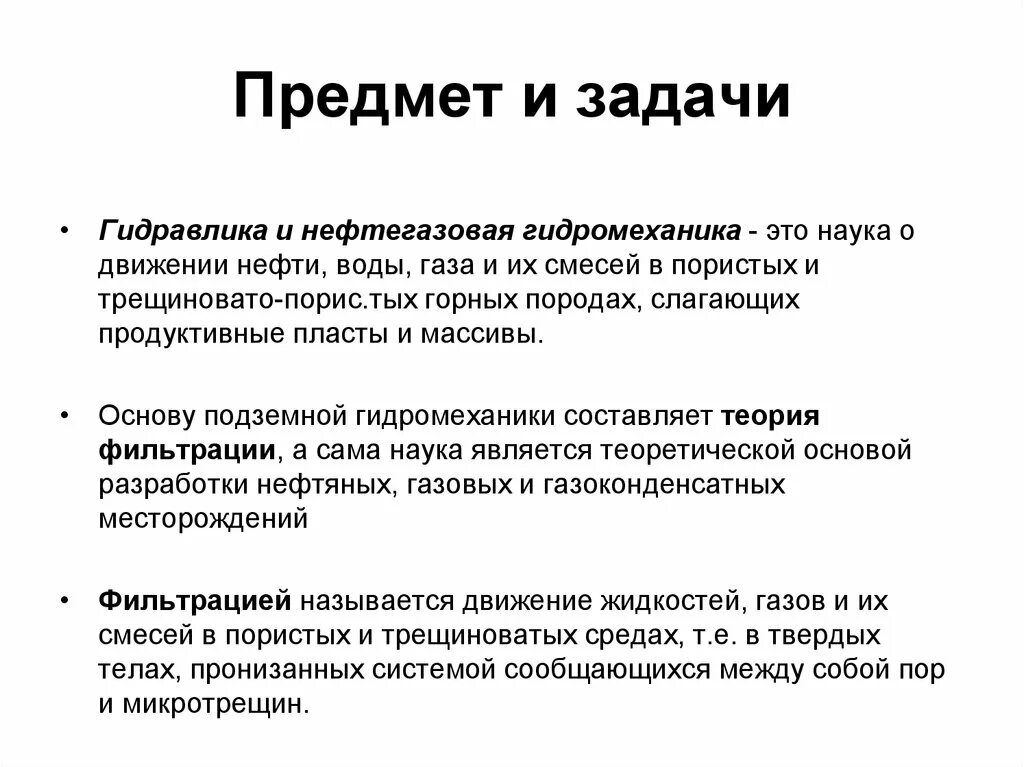 Наука о движении газов. Предмет и задачи нефтегазовой гидромеханики. Предмет и задачи гидравлики. Гидравлика и нефтегазовая гидромеханика. Задачи гидравлики.