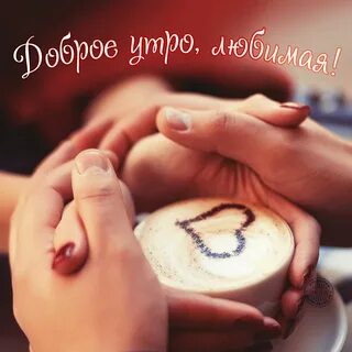 Доброе утро любименькая