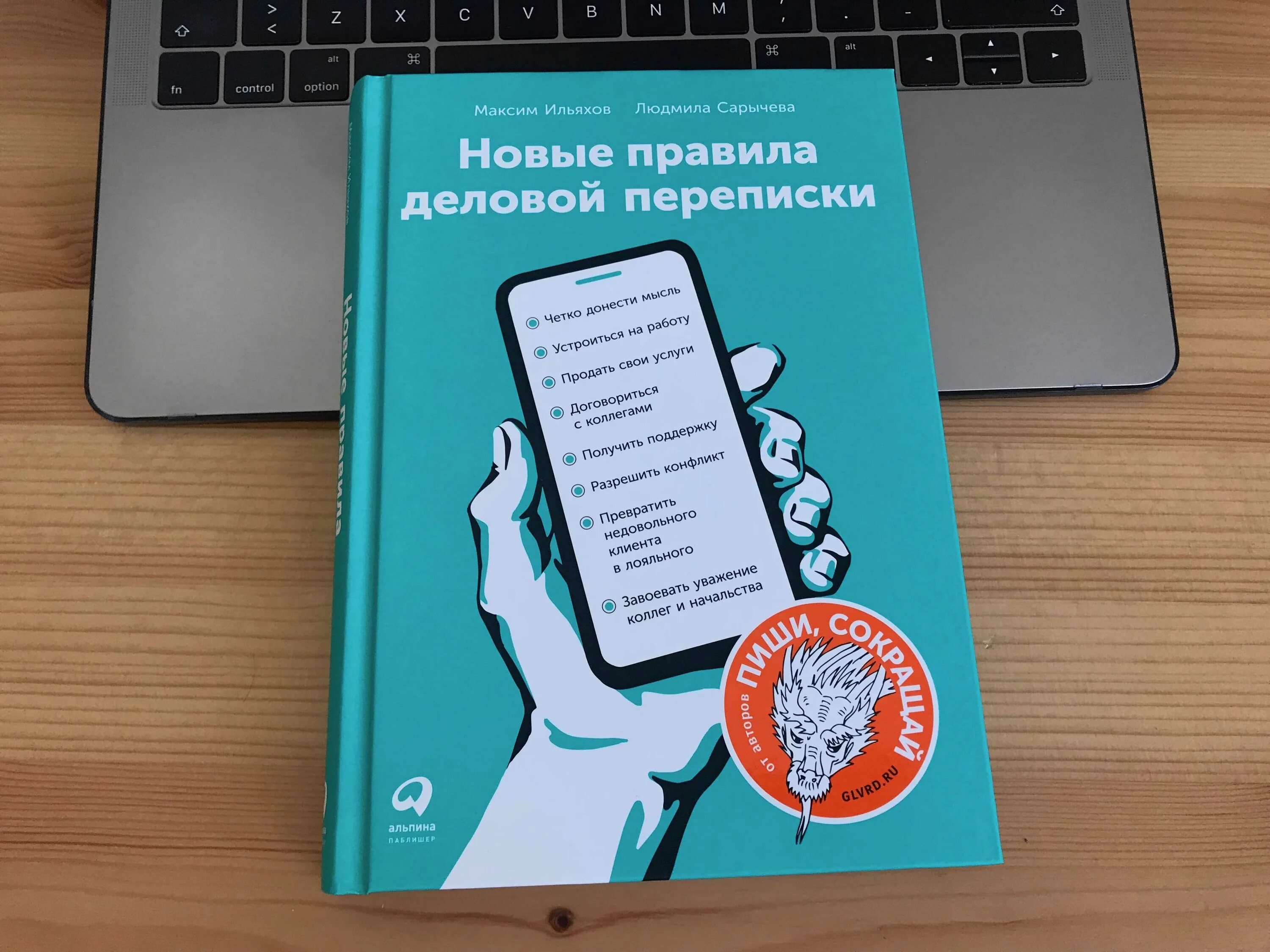 Новые правила отзывы. Правила деловой переписки Ильяхов. Новые правила деловой переписки.