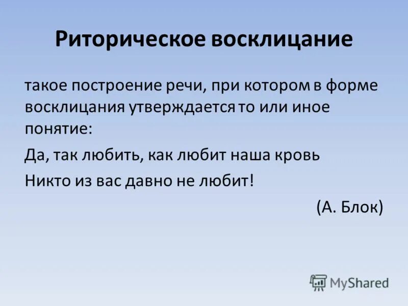 Риторическое Восклицание примеры. Риторическое Восклицание в поэзии. Риторическое Восклицание это в литературе. Риторическое Восклицание примеры из художественной литературы. Лирическое восклицание