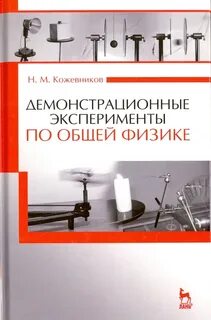 Назовите эксперименты по физике биологии и физической