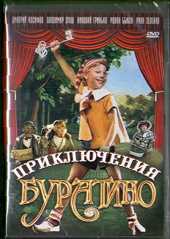 Золотой ключик 1975. Приключения Буратино 1975 Постер. Приключения буратино кинофильмы