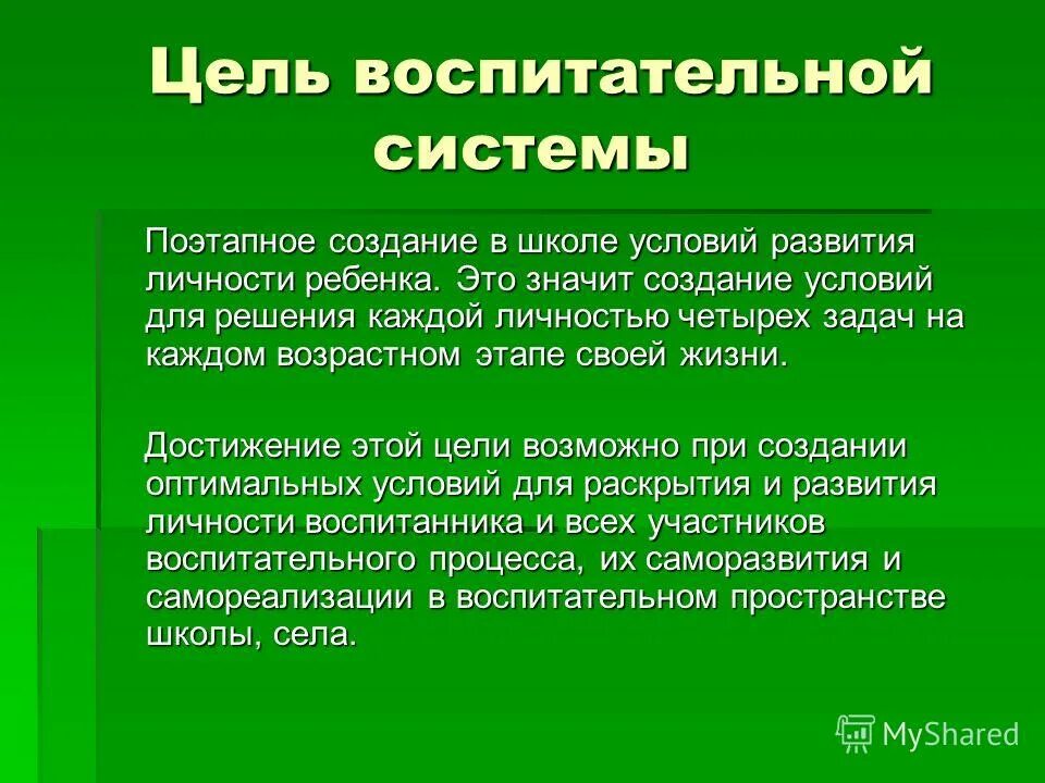 цель воспитательной системы школы. цель воспитательной системы школы. характеристика воспитательной системы школы. воспитание цель воспитания. система целей воспитания.