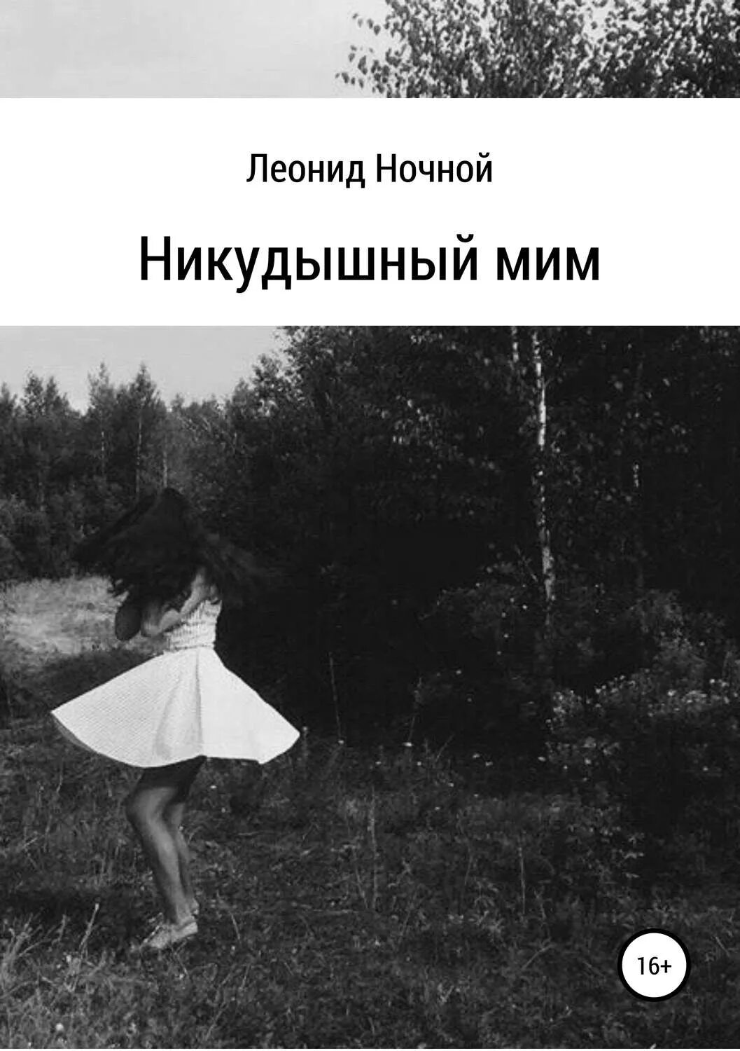 Старый никудышный дед песня. Мим книга. Мим купить книгу. Никудышный. Ночной Мим.