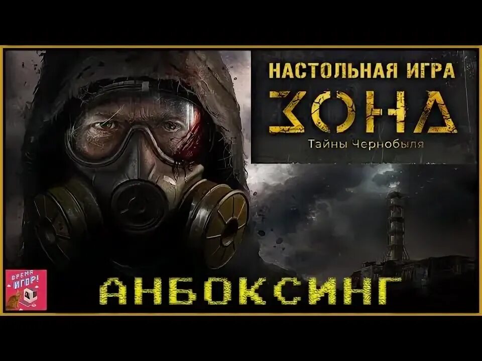 Зона тайны Чернобыля. Зона тайны Чернобыля настольная игра. Настольный сталкер. Зона тайны Чернобыля распаковка.