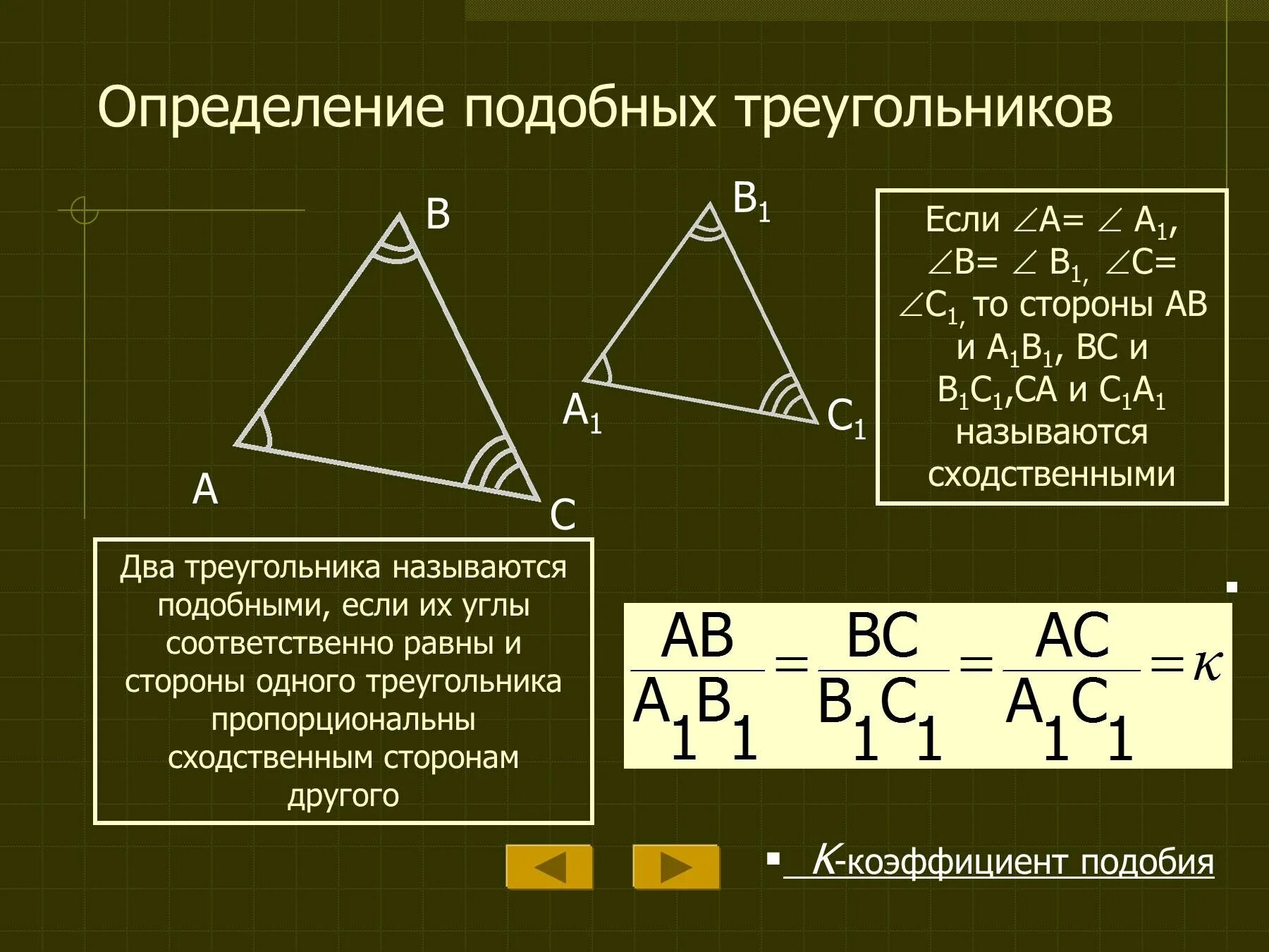 Определение подобных треугольников. Определение подобных треугольнико. Определение и признаки подобия треугольников. Стороны подобных треугольников. Этого участие в подобных