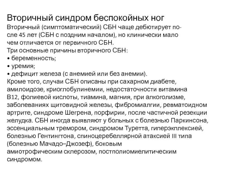 Препараты применяемые при синдроме беспокойных ног. Синдром не споконыз ног. Синдромеспокойных ног. Синдром беспокойных ног анемия.