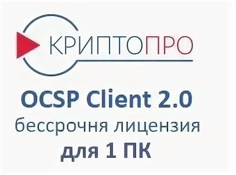 Криптопро 5 csp лицензия. КРИПТОПРО OCSP client. Лицензия «КРИПТОПРО OCSP client». КРИПТОПРО 5.0 лицензия. КРИПТОПРО CSP версии 5.0 бессрочная лицензия.